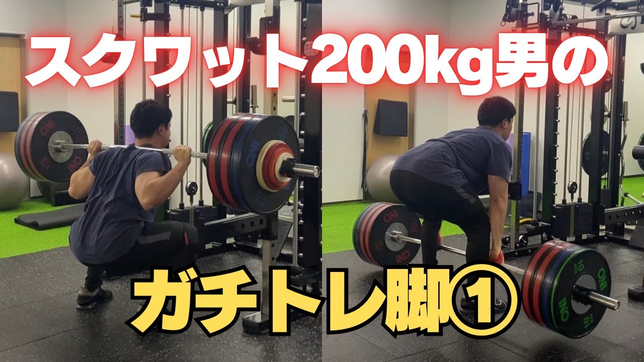 【ガチトレ】スクワット200kg10回あげる男の脚①の日のトレーニング