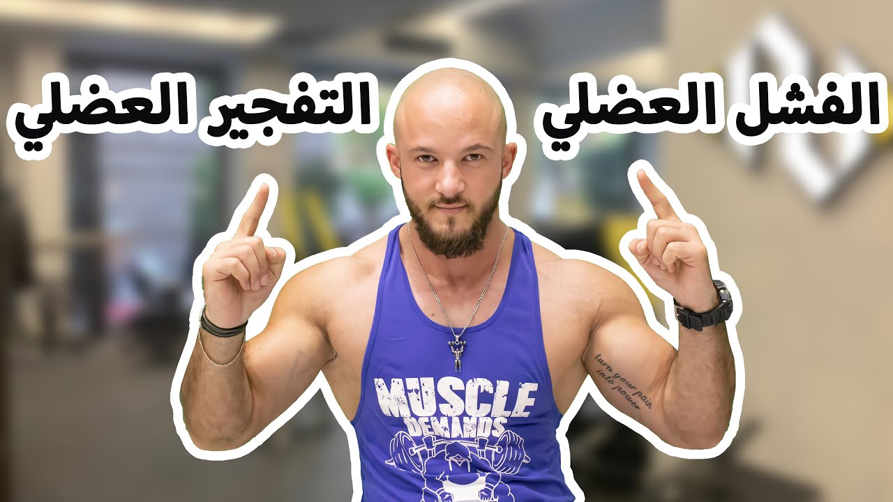 الفرق الفشل العضلي والتفجير العضلي