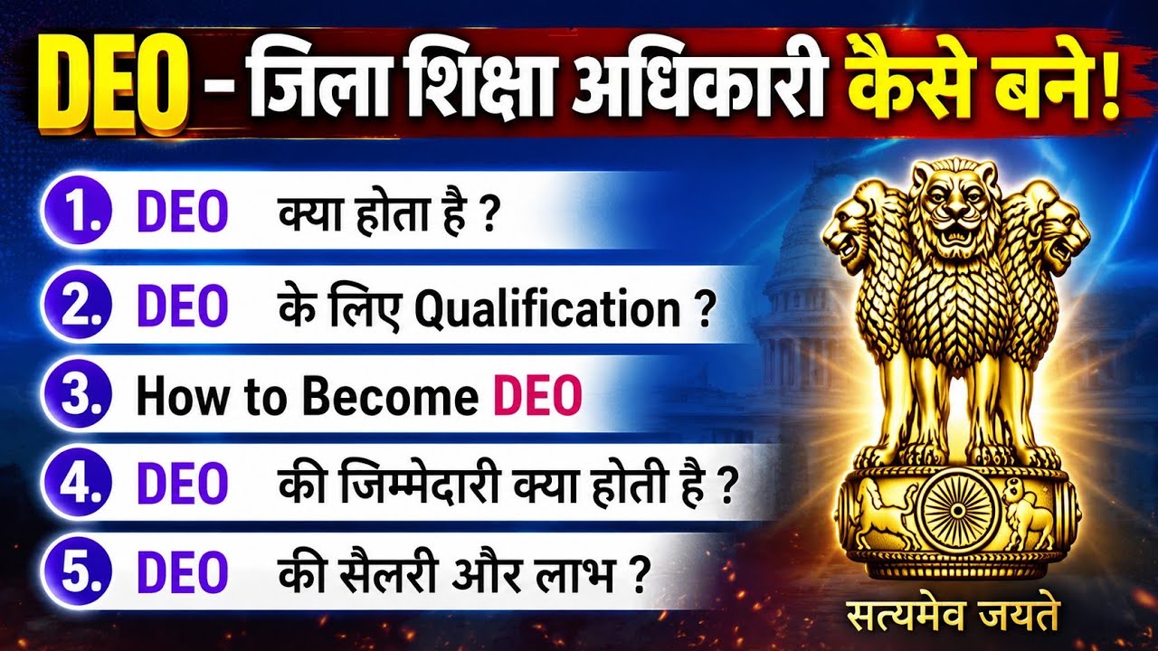 जिला शिक्षा अधिकारी कैसे बने | District Education Officer कैसे बने | How to become DEO |
