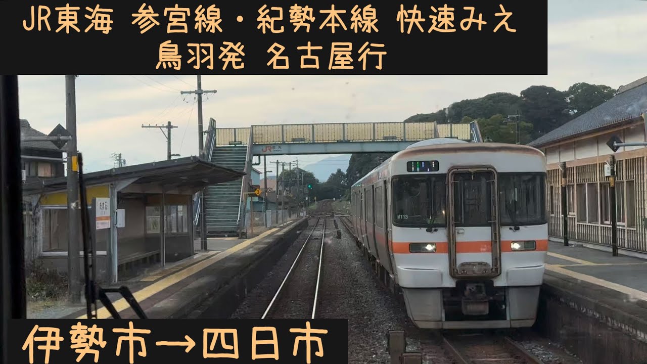 【前面展望】 JR東海 参宮線・紀勢本線・伊勢鉄道・関西本線 快速みえ 伊勢市→四日市【Frontview】JR Tokai Rapid Mie for Nagoya Iseshi→Yokkaichi