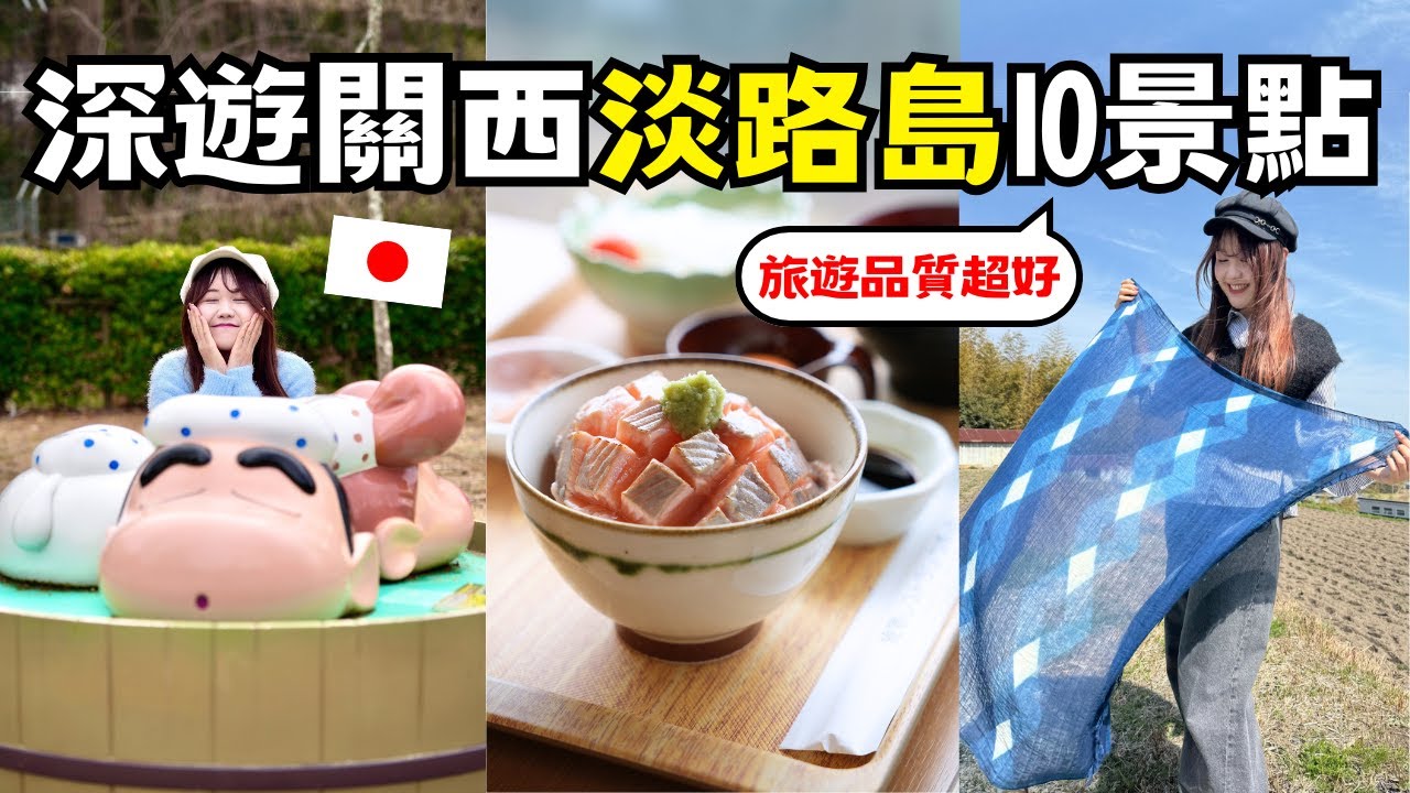 大阪萬博前後可以去🇯🇵 旅遊品質超好的淡路島10景點🧅 蠟筆小新幼稚園、海景溫泉飯店、河豚日式料理🐡｜日本有個U1