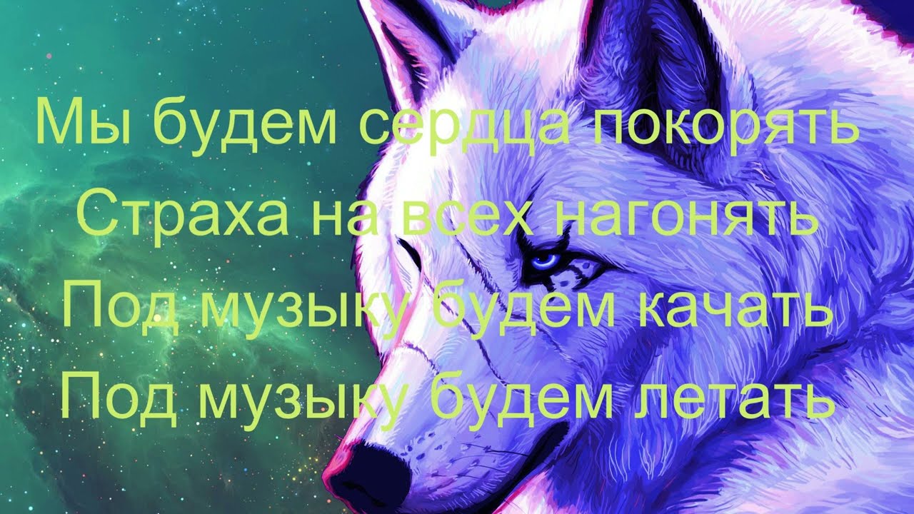 Руслан Добрый & Турал Эверест -Волки текст песни