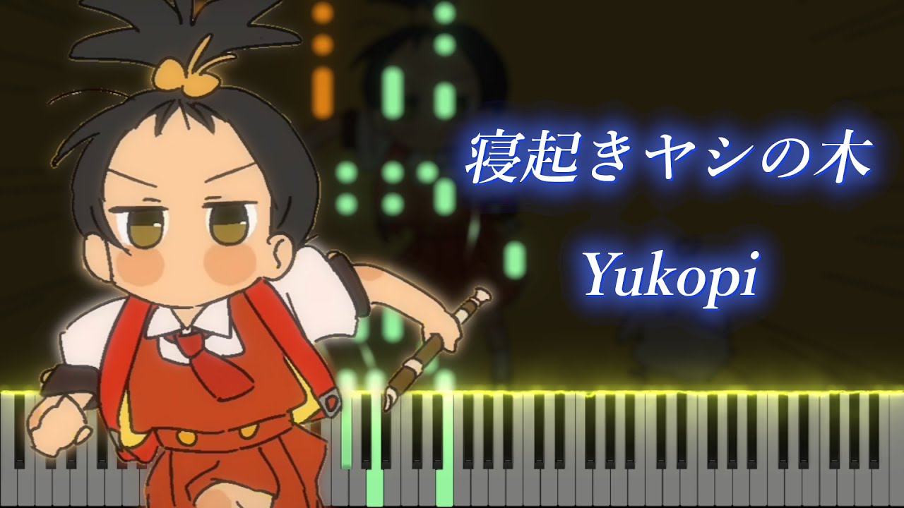 【ピアノ】 寝起きヤシの木 (feat.歌愛ユキ)  - Yukopi
