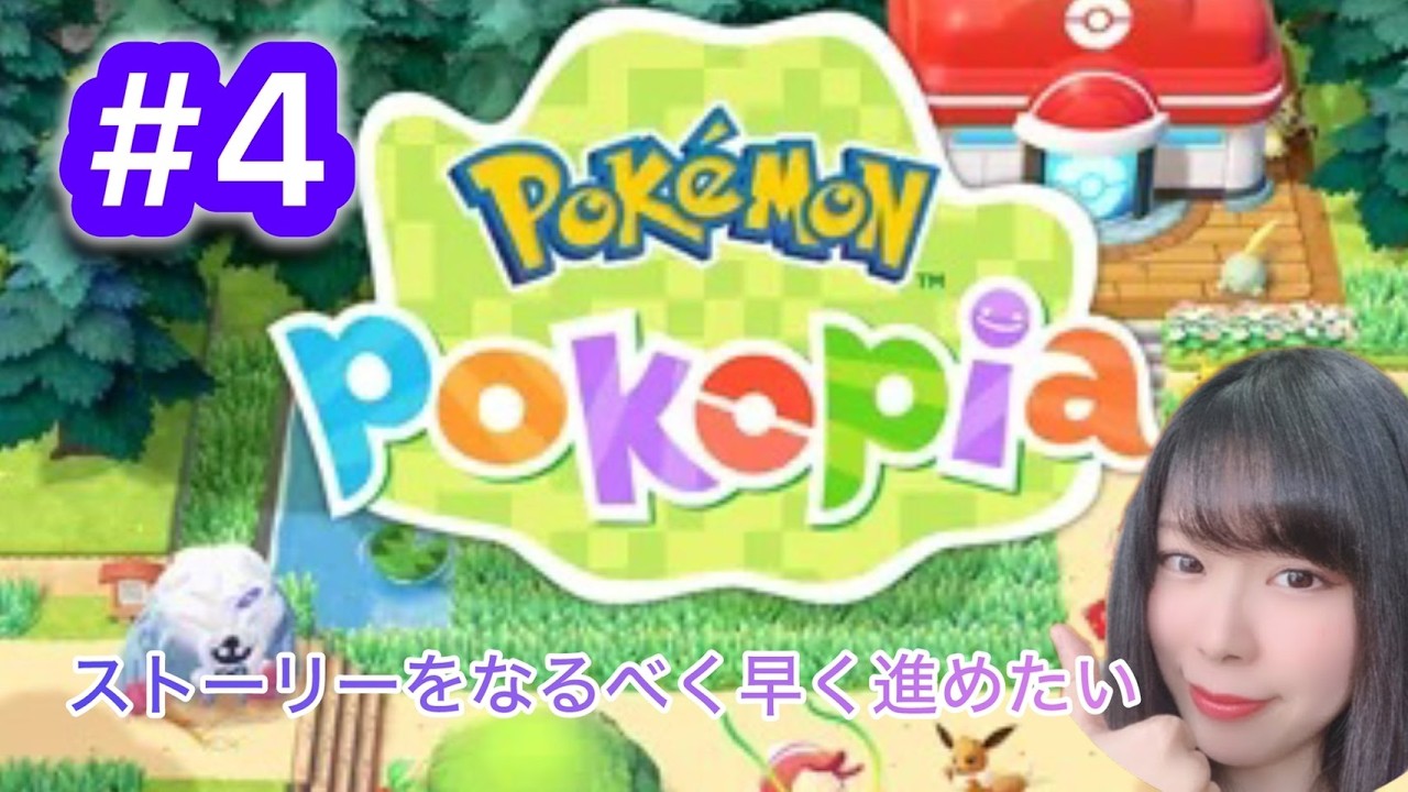 #4 ぽこ あ ポケモン初見プレイ