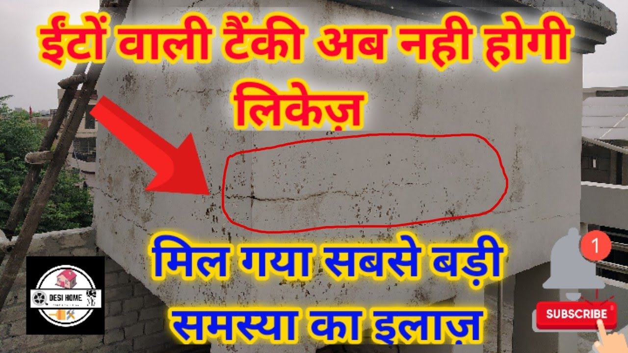 ईंटो वाली पानी की टंकी की लीकेज / सीलन करे दूर