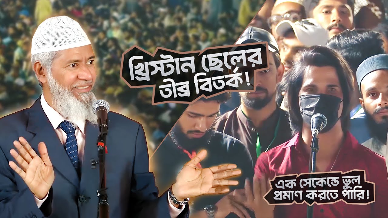 বাইবেলের রেফারেন্স নিয়ে খ্রিস্টান ছেলের তীব্র বিতর্ক! | DR ZAKIR NAIK | ডাঃ জাকির নায়েক