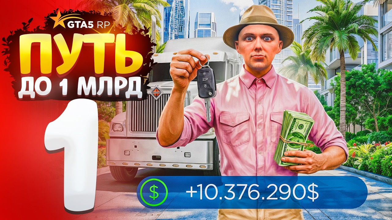 ПУТЬ до МИЛЛИАРДА на GTA 5 RP #1 НЕ КЛИКБЕЙТ!