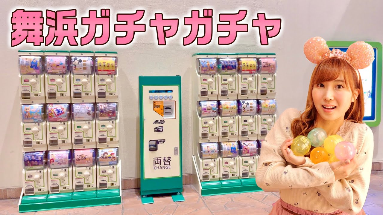 【ディズニーガチャガチャ】舞浜のガチャを3000円分チャレンジ！