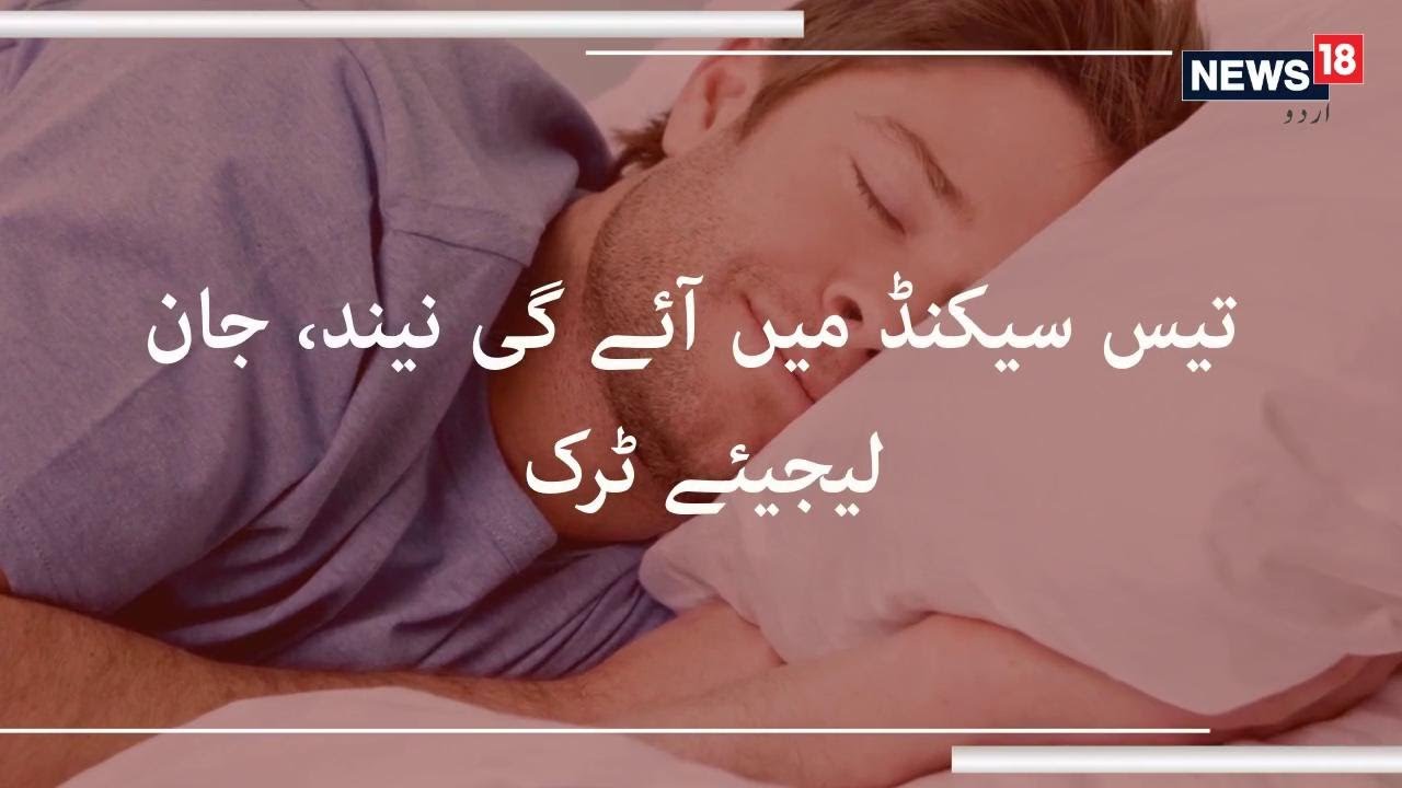 30 سیکنڈ میں آئے گی نیند، جان لیجیئے ٹرک