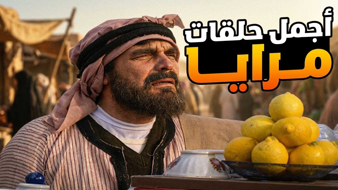 اجمل حلقات مرايا في رمضان ـ لم تكون عم تفطر فول وتصير تفطر كباب وكبب