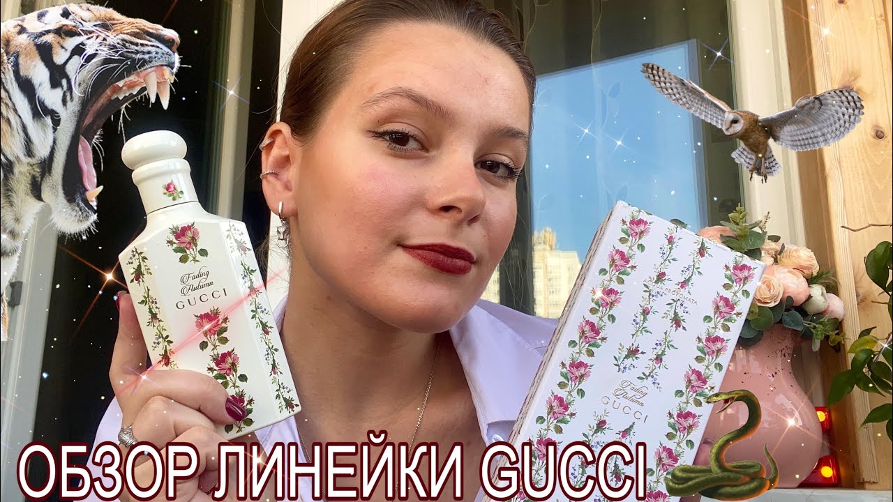 ЛИНЕЙКА ALCHEMIST GARDEN от GUCCI/ концепция коллекции и лучшие ароматы🌼🐉