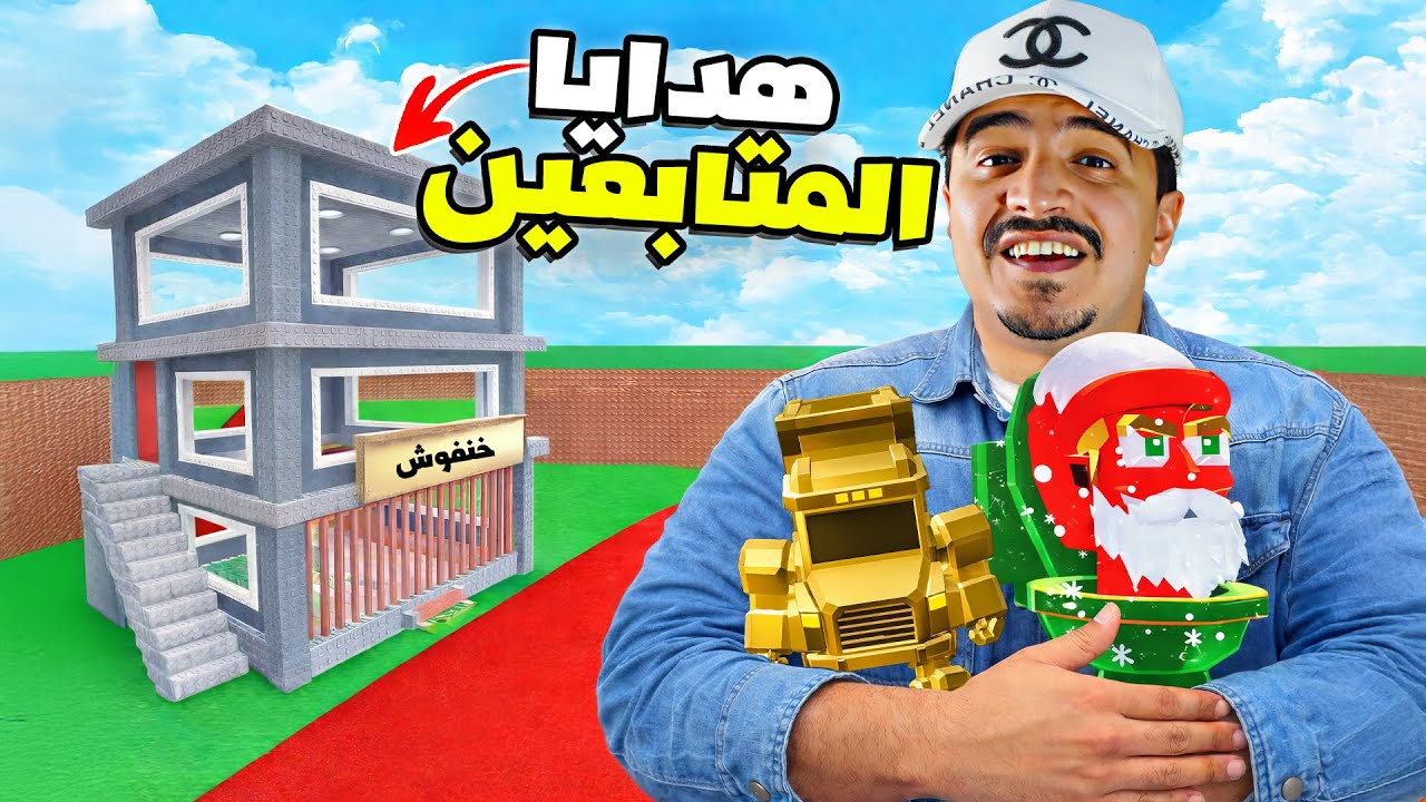بنيت بيتي من هدايا المتابعين في ماب السرقة 🔥 أعطوني اشياء نادرة