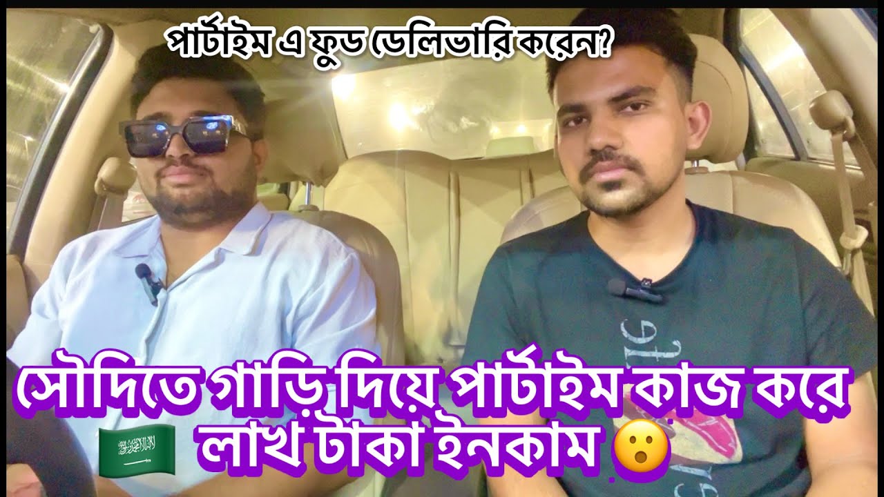সৌদি আরবে গাড়ি দিয়ে মাসে কত হাজার রিয়াল ইনকাম করা যায়?  পার্টাইম গাড়ি চালিয়ে লাখ টাকা ইনকাম 😮#car
