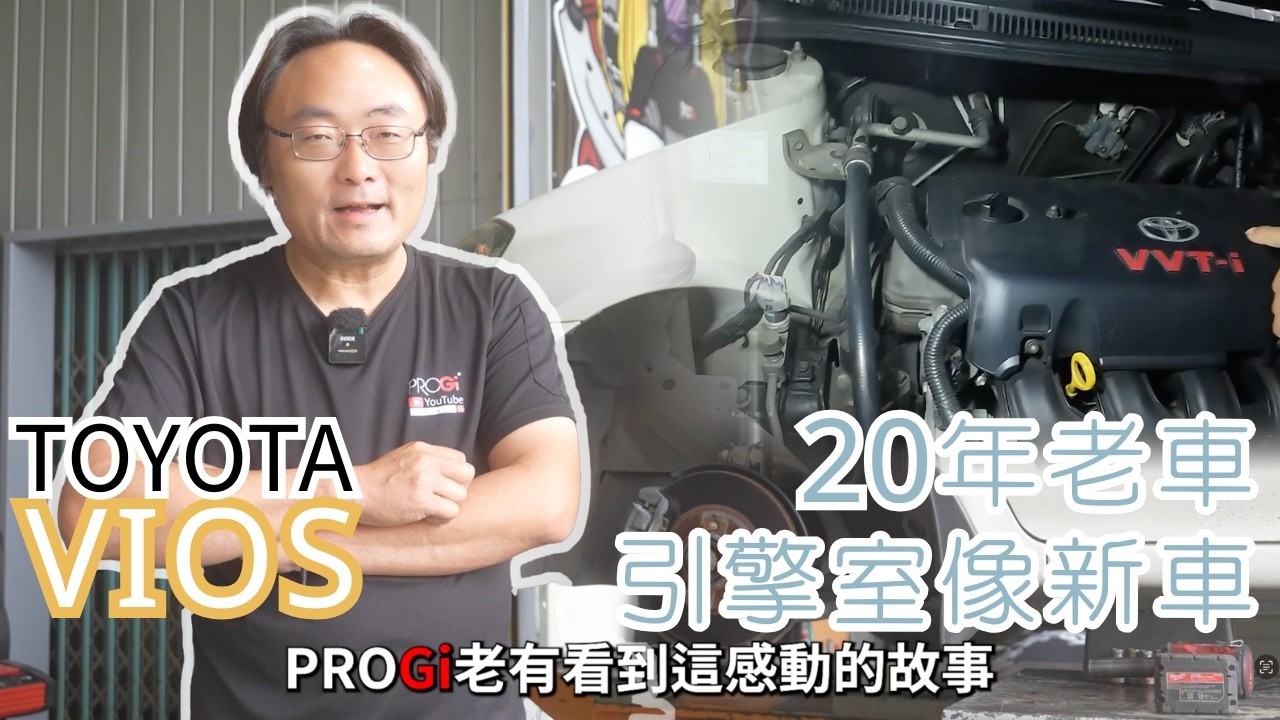 【Toyota Vios】滿20歲的老車🚙