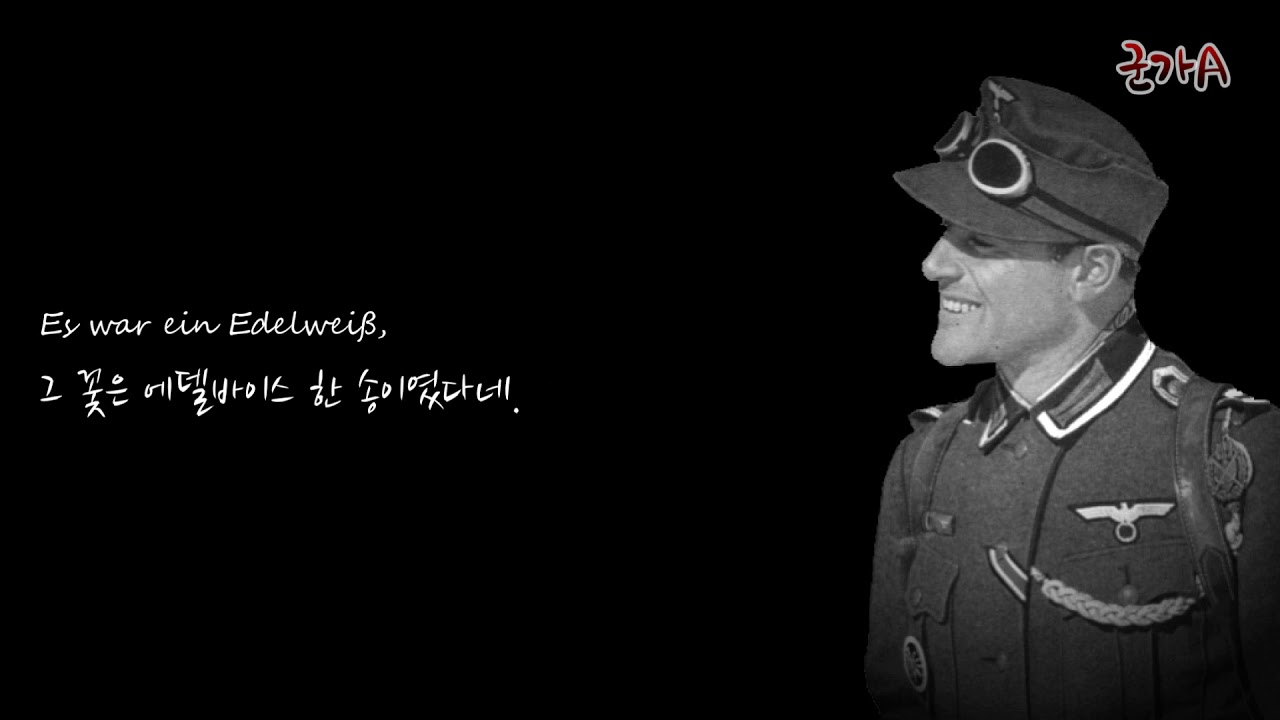 에델바이스[Edelweiß(Es war ein Edelweiß)] - 독일 군가 한글 자막