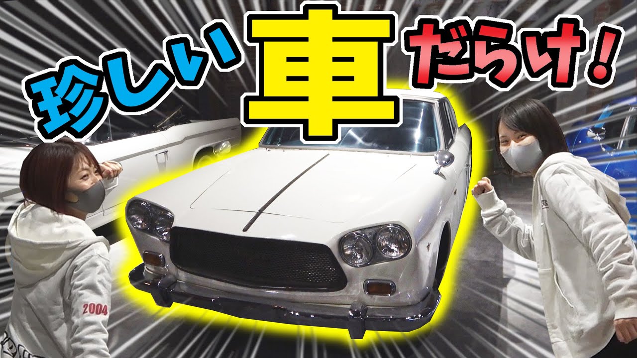 旧車のスカイラインなど、珍しい車を見て回ろう！