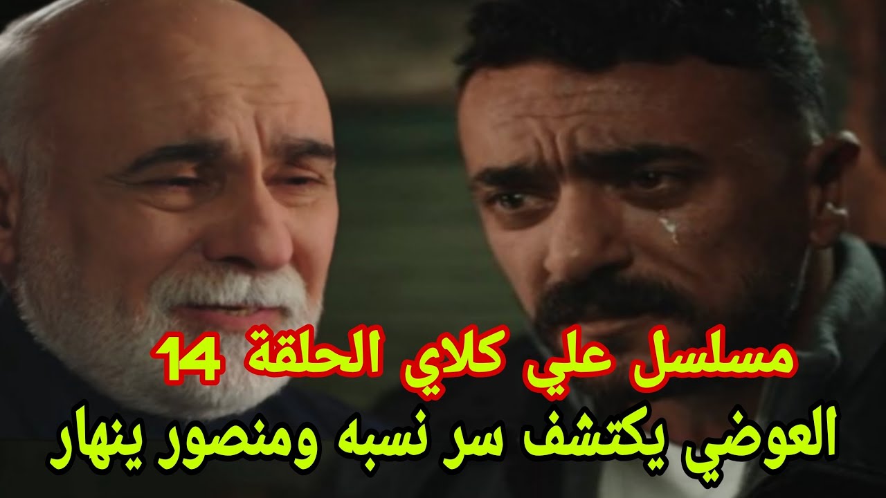 مسلسل علي كلاي الحلقة 14..العوضي يكتشف سر نسبه ومنصور ينهار