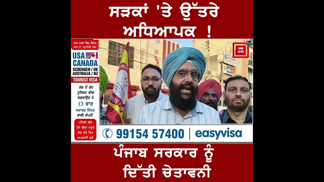 ਟੈਟ ਵਿਵਾਦ ਨੂੰ ਲੈ ਕੇ ਅਧਿਆਪਕਾਂ ਦਾ ਗੁੱਸਾ ਖੁੱਲ੍ਹ ਕੇ ਸੜਕਾਂ ‘ਤੇ ਆਇਆ ਨਜ਼ਰ, ਸਰਕਾਰ ਨੂੰ ਦਿੱਤੀ ਚੇਤਾਵਨੀ