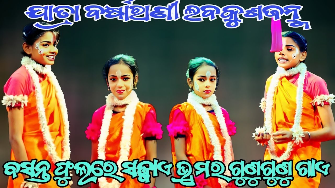 ବସନ୍ତ ଫୁଲରେ ସଜ୍ଜାଏ ହେ ଫୁଲରେ ସଜ୍ଜାଏ || ଯାତ୍ରା ବର୍ଷାରାଣୀ ଲବକୁଶଜନ୍ମ ||Odianatak ||RAMALILA 