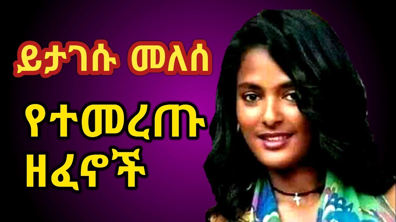 Ethiopian guragigna music Yitagesu Melese{ይታገሱ መለሰ} ጉራጊኛ ሙዚቃ |Bete gurage network 2021