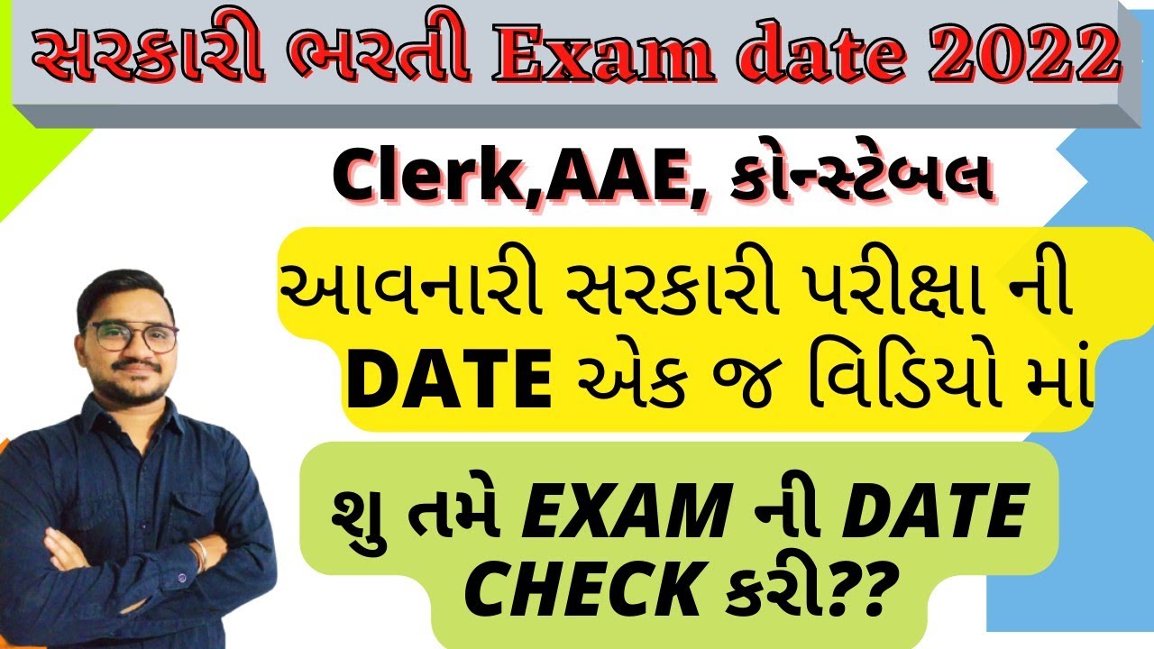 સરકારી પરીક્ષા ની તારીખ કઈ છે ? || talati exam date 2022 || clerk exam date