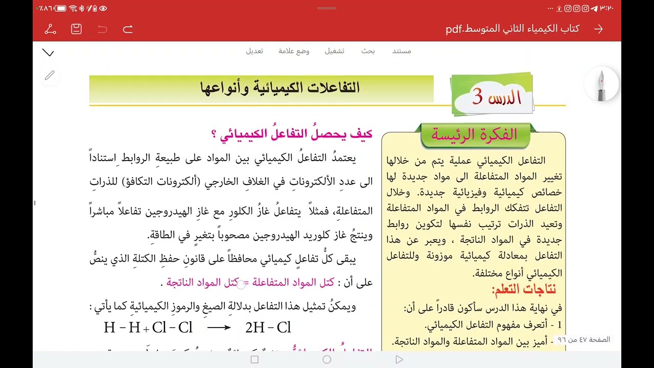 كيمياء ثاني متوسط/الفصل الثالث /الدرس2 / المعادله الكيميائية/فاطمه التميمي/#اكسبلور #التراجم 