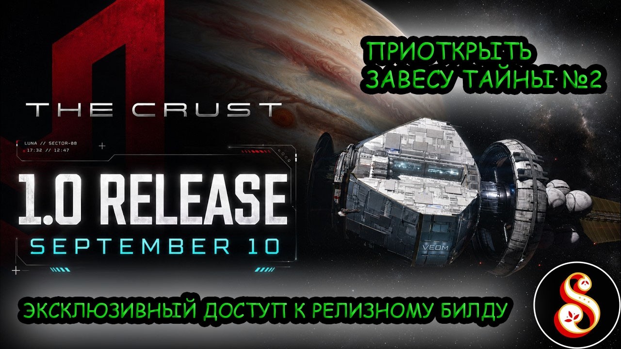 Приоткрыть завесу тайны №1. The Crust