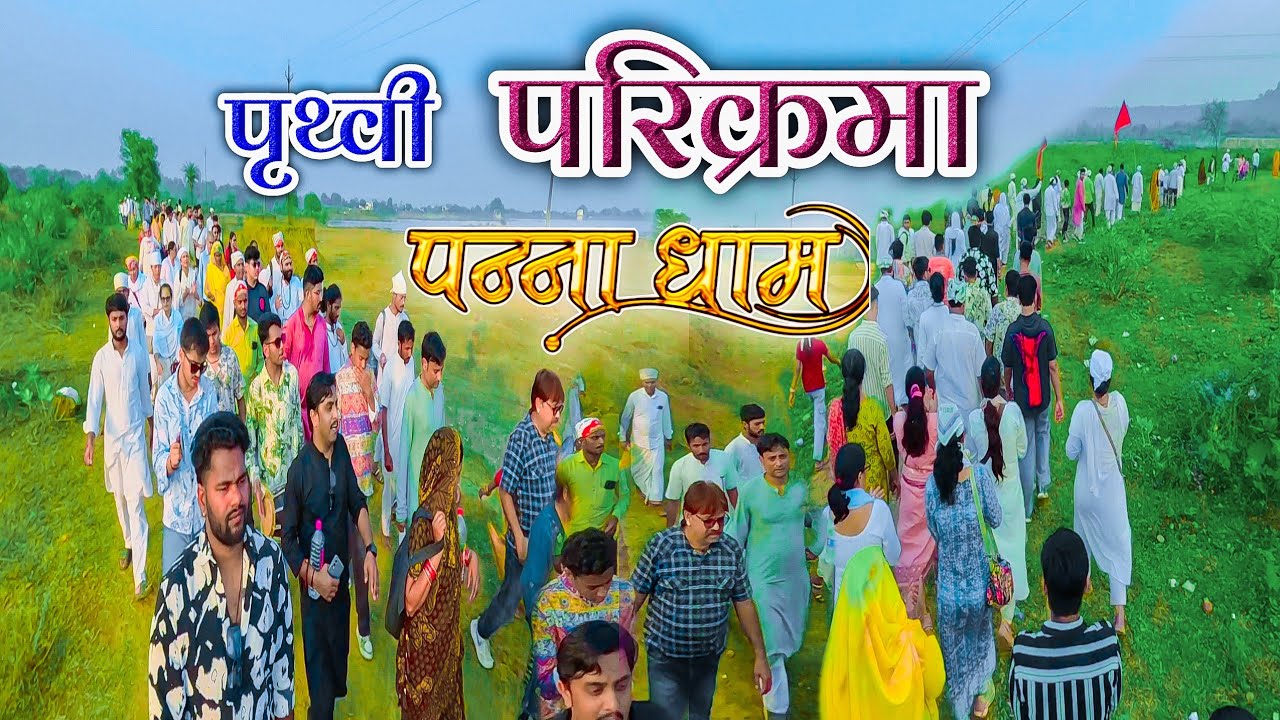 पृथ्वी परिक्रमा पन्ना धाम ❤️ Prathvi Parikarma | श्री 5 पद्मावतीपुरी धाम पन्ना | Panna Dham #pranami