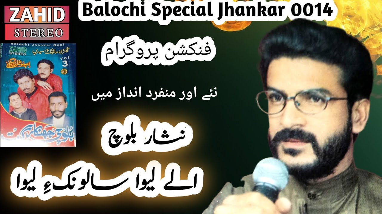 Balochi Songs |Alle Lewa Salonke Lewa |Nisar Baloch |Balochi Special Jhankar|Balochi Function Song