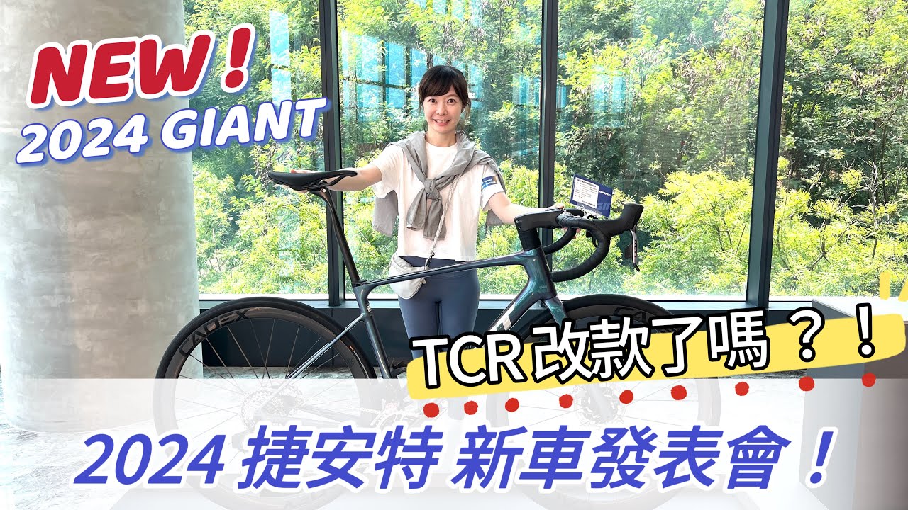 GIANT 2024 新車發表會！這次 TCR有改內走線了嗎？新車售價香嗎？