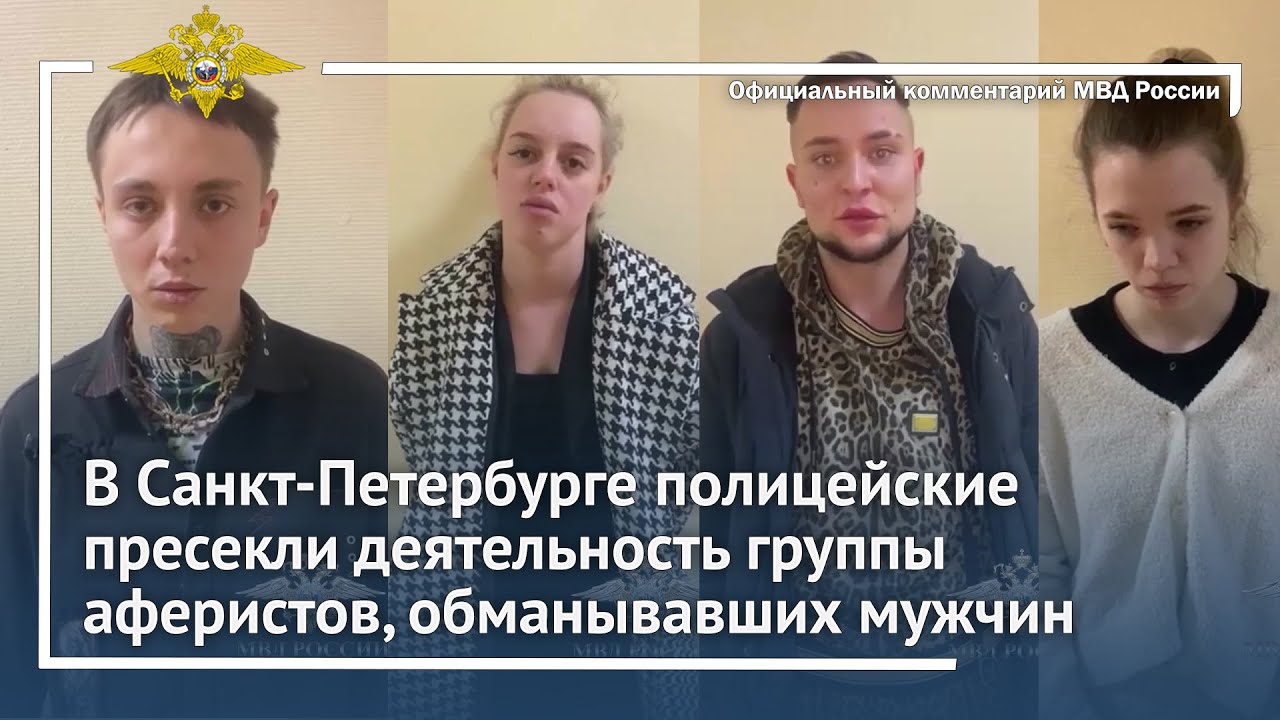 Ирина Волк: в Санкт-Петербурге полицейские пресекли деятельность аферистов, обманывавших мужчин