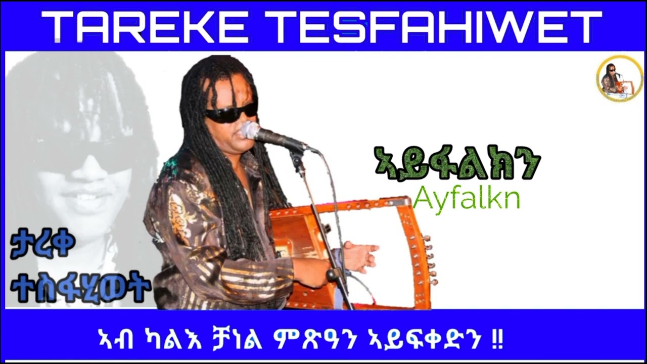 New Eritrean music 2023 tareke tesfahiwet Ayfalkn ኣይፋልክን ታረቀ ተስፋሂወት