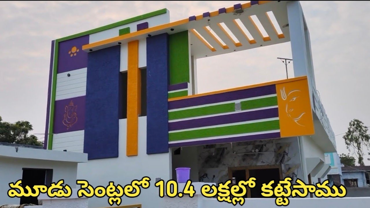 ఇలాంటి మెడల్ ఇల్లు మీరు ఎక్కడ చూసి ఉండరు 10.4 లక్షల్లో కట్టేసాము 