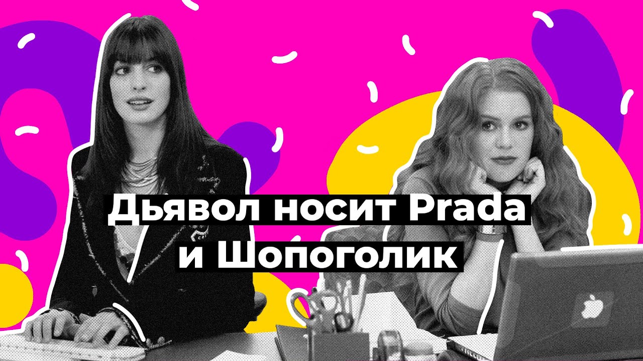 Дьявол носит Prada и Шопоголик. Сравнение фильмов