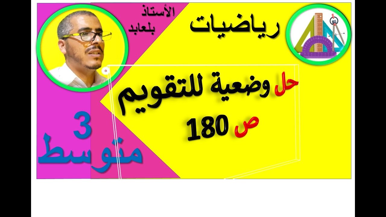 حل وضعية للتقويم ص 180 رياضيات الثالثة متوسط