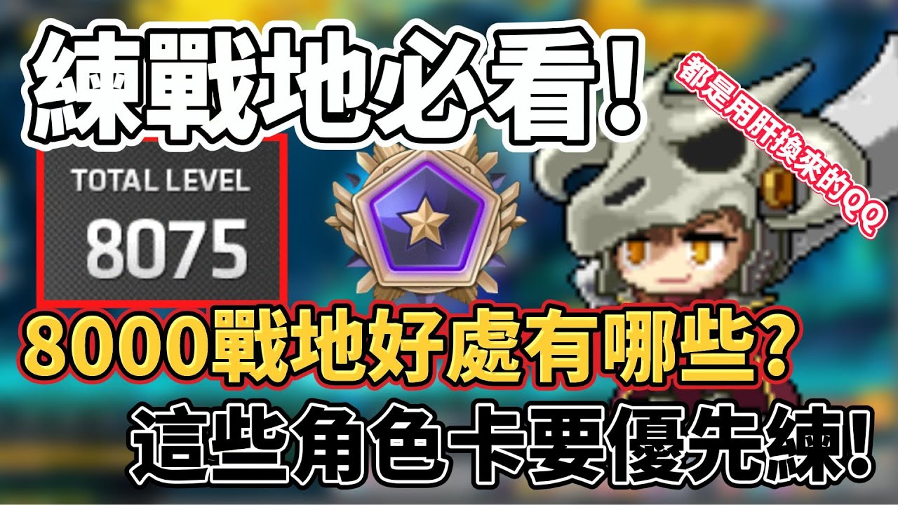 【新楓之谷】練戰地前必看!!不再猶豫該先練哪隻。8000戰地的好處多到超乎你的想像!