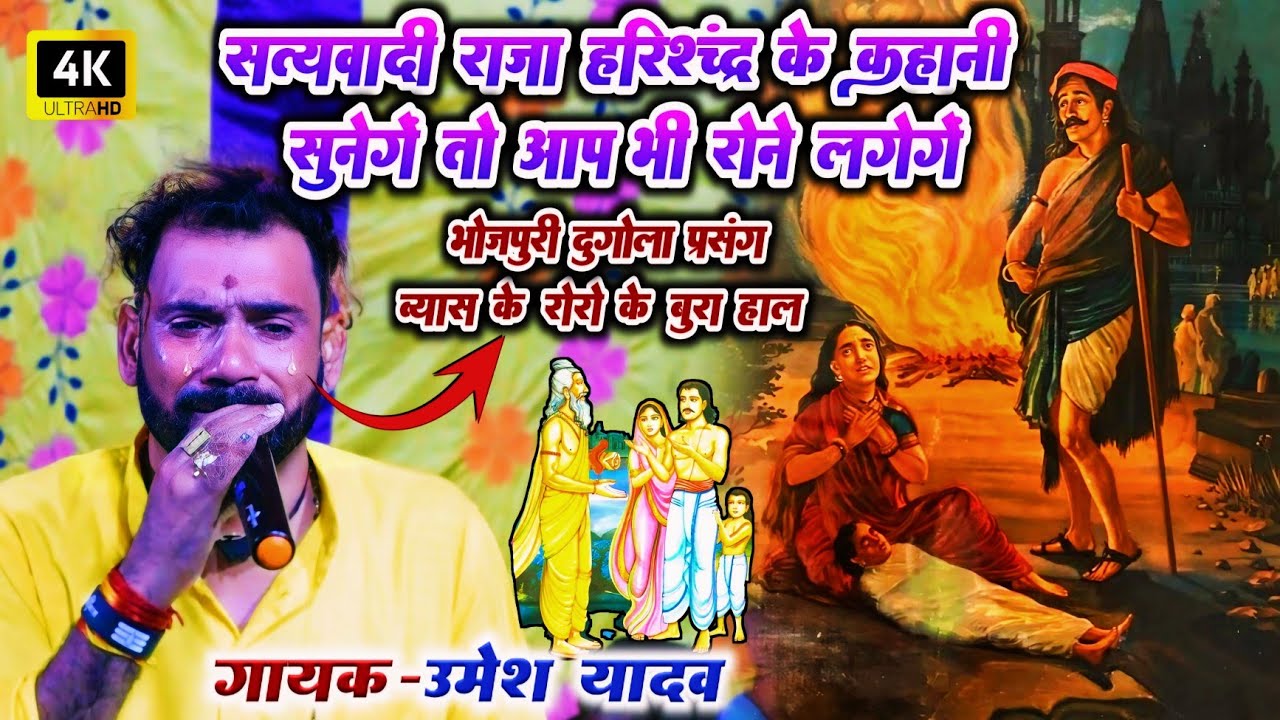 सत्यवादी राजा हरिश्चंद्र के कहानी सुनेंगे तो आप भी रोने लगेंगे umesh yadav के भोजपुरी दुगोला प्रसंग