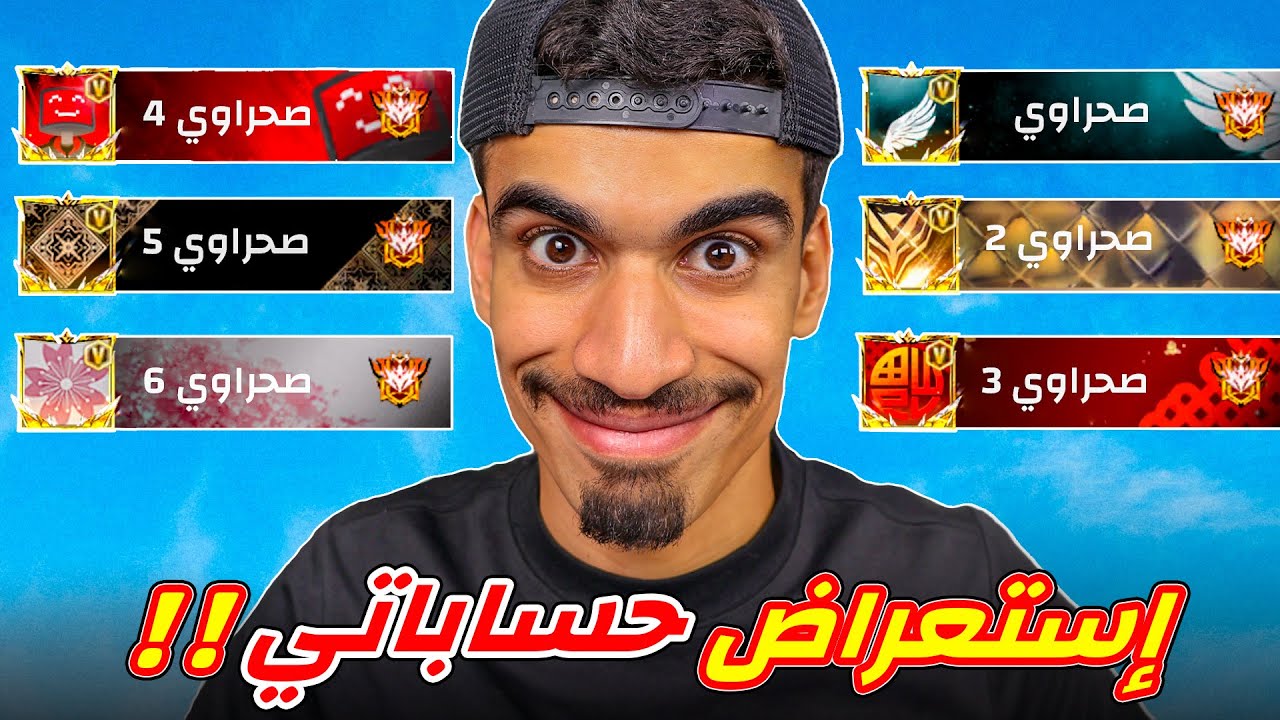 هذه هي جميع حساباتي في فري فاير !!