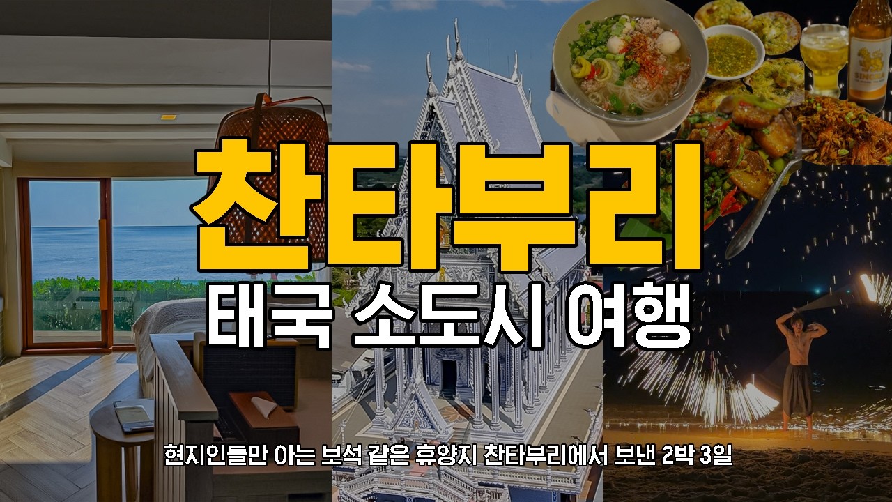 태국 소도시 여행지 추천 현지인 휴양지 찬타부리 I Maldives Beach Resort