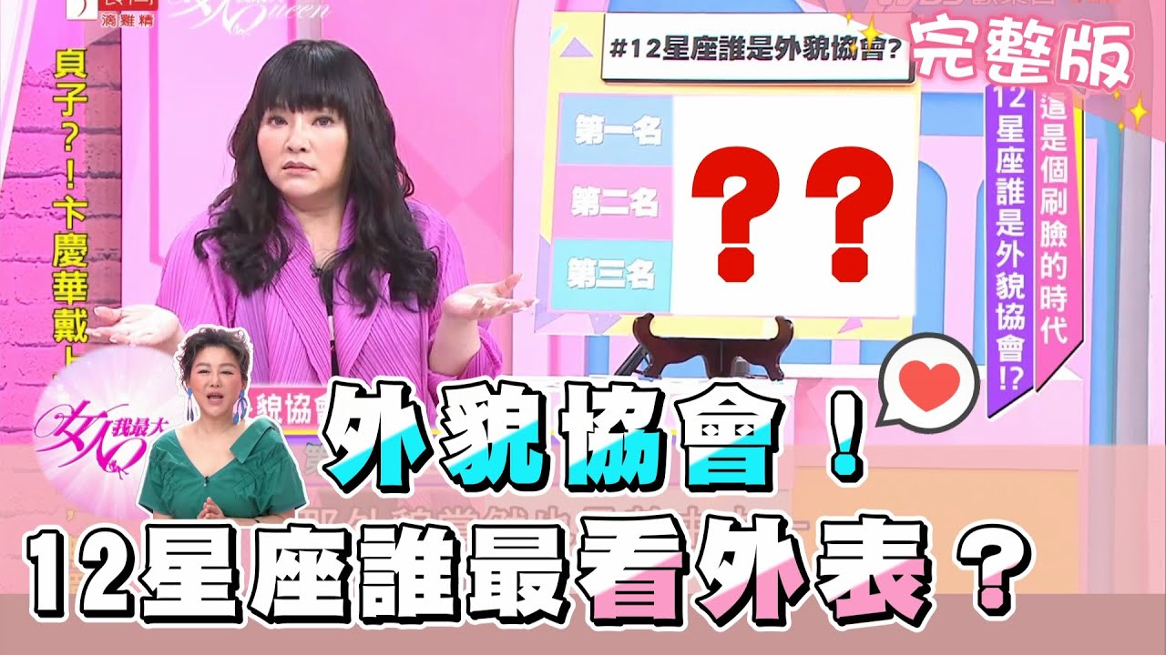 看臉時代！12星座誰最外貌協會？！ 女人我最大 20200717 (完整版)