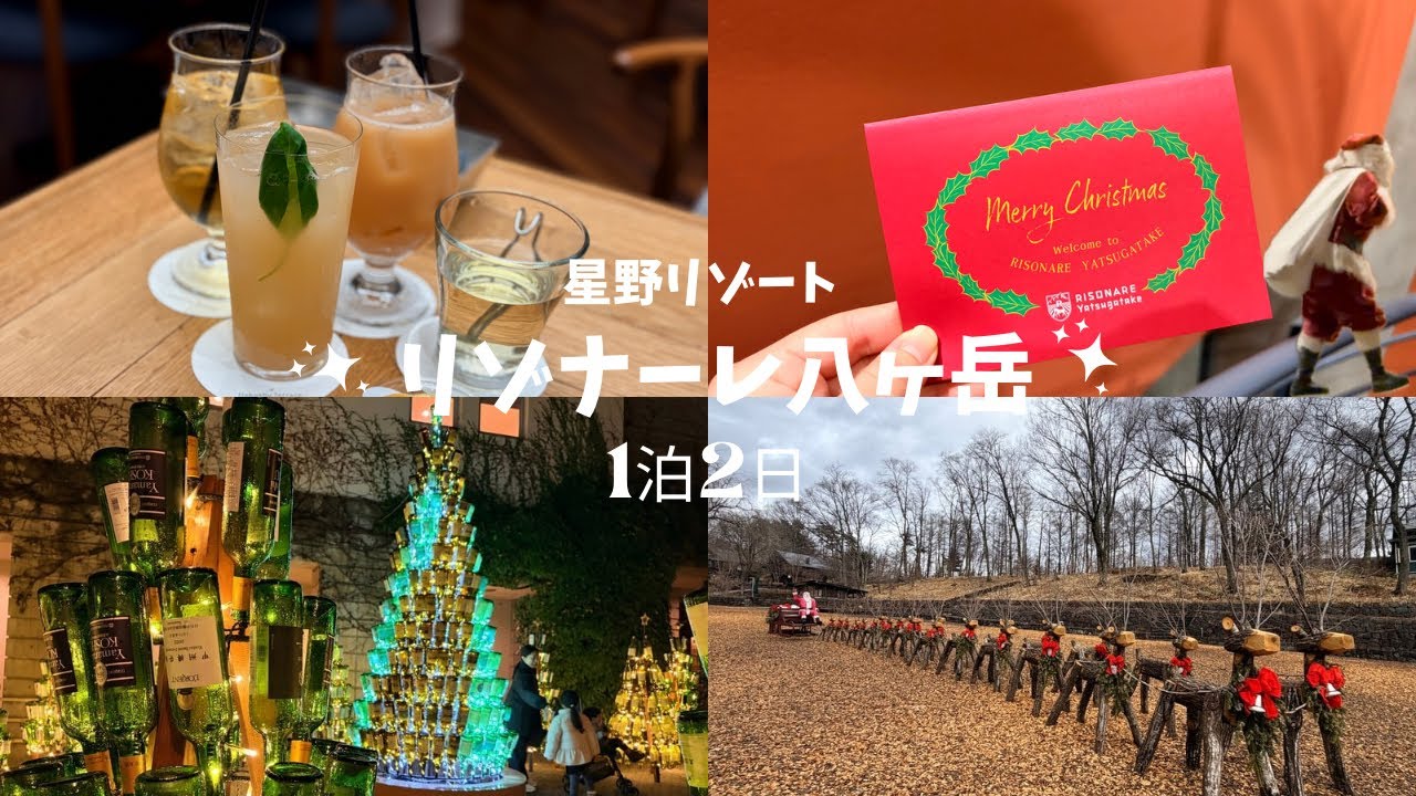 【星野リゾート リゾナーレ八ヶ岳】| サントリー白州 | 萌木の村 | シャトー勝沼 | 街歩き、買い物、パン屋、グルメ、ワイン　