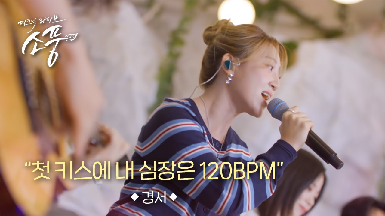 경서 - 첫 키스에 내 심장은 120BPMㅣ피크닉라이브 소풍ㅣEP.140