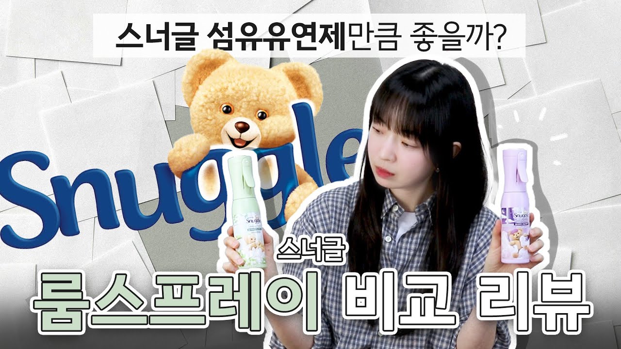스너글 섬유유연제만큼 좋을까? 스너글 룸 스프레이 2종 리뷰: 카밍 포레스트, 드림 판타지 _아임아론