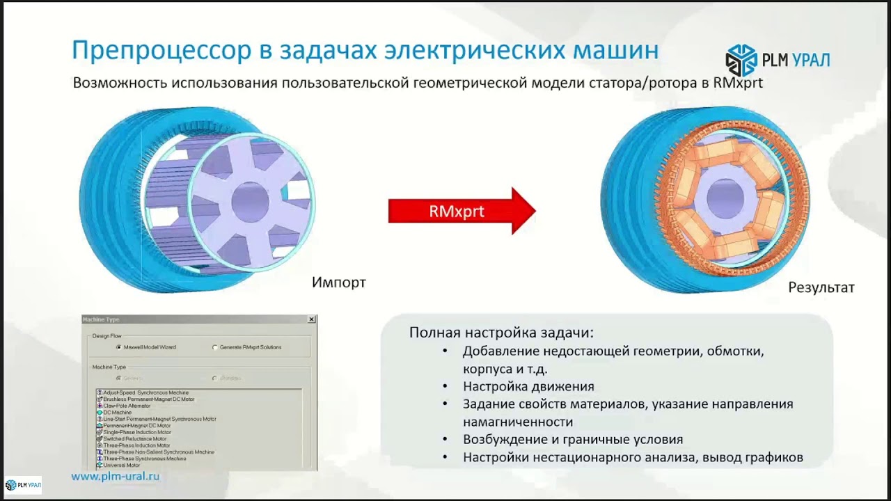 Новые возможности ANSYS 2019 R1 для электромеханики