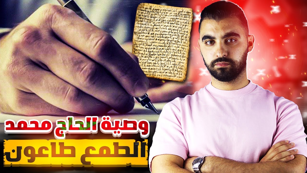 قصة مغربية حقيقية🔥الطمع طاعون | لغز وصية الحاج محمد