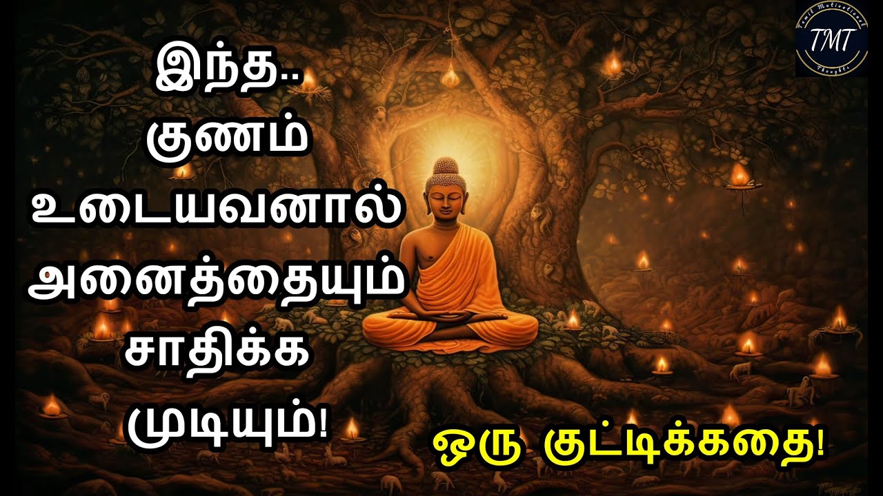 இந்த குணம் உடையவனால் அனைத்தையும் சாதிக்க முடியும்! ஒரு குட்டிக்கதை! Tamil Motivational Thoughts |TMT