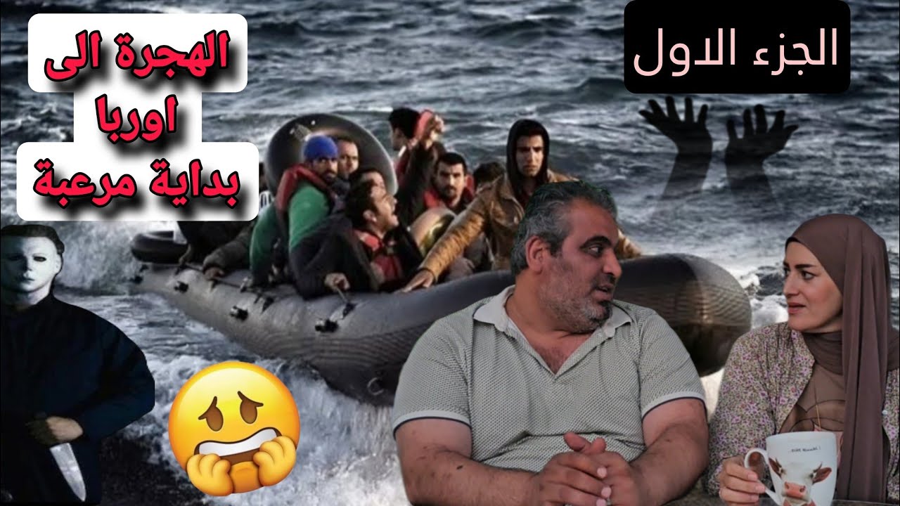 قصة هجرتنا إلى اوربا😕كيف❔️ومتى⁉️للاسف البداية مخيفة😱