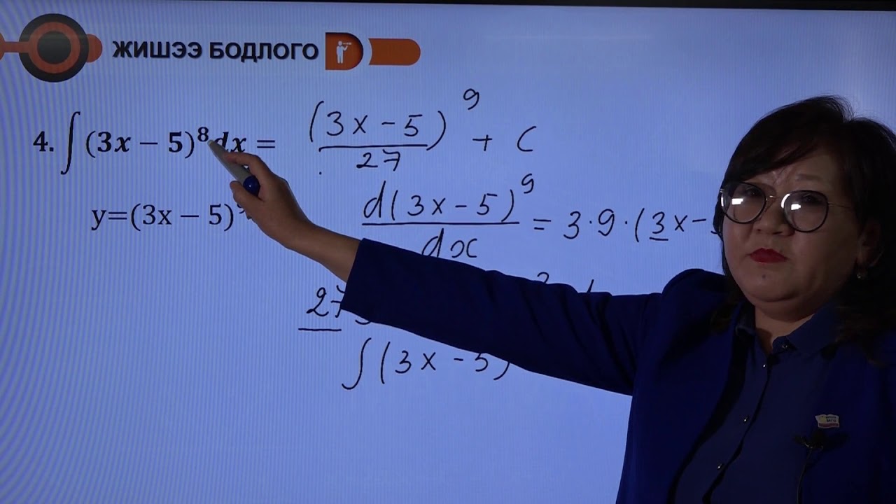 Интеграл XI-11.10в. .(ax+b)^n хэлбэрийн функцийн интеграл /Дархан-Уул/