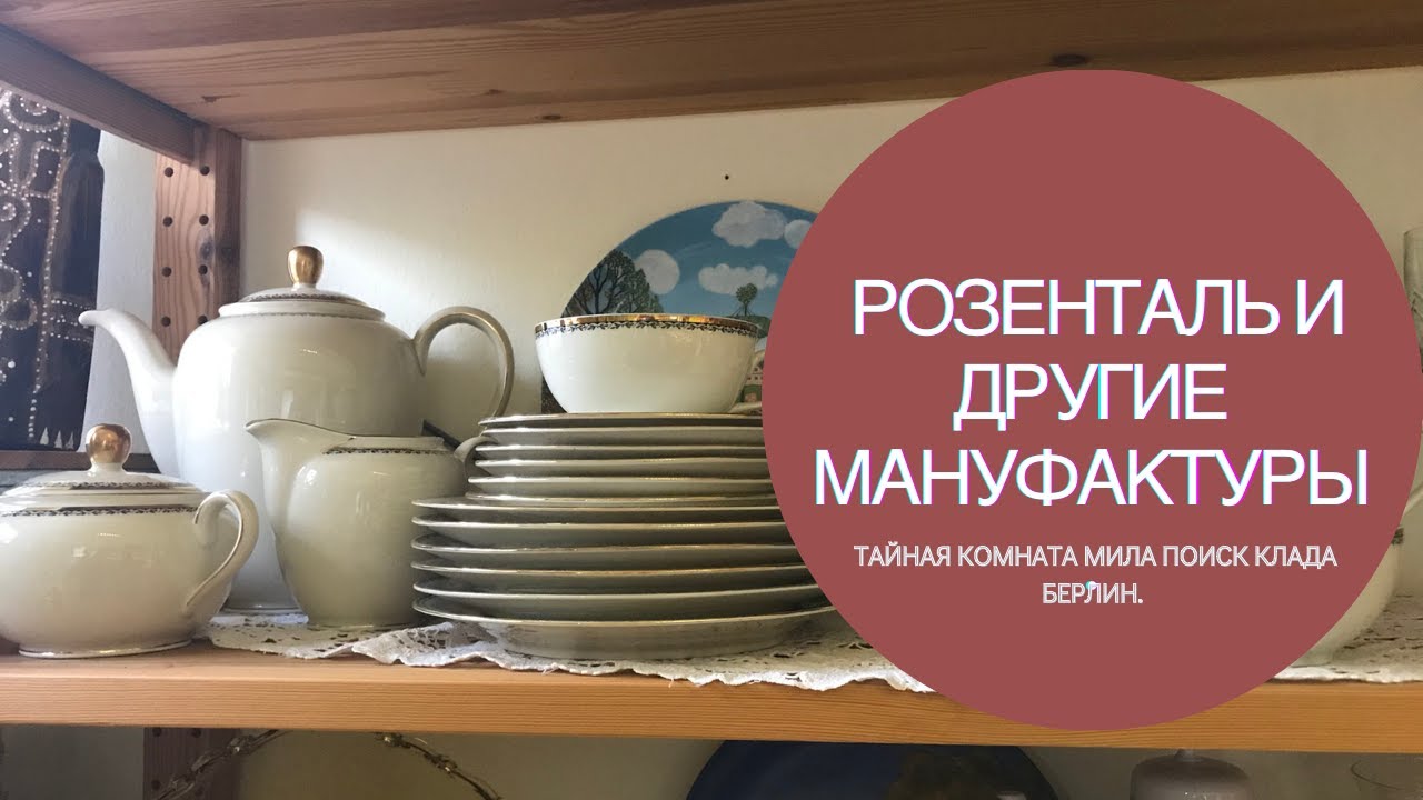 🙀 ФАРФОР РОЗЕНТАЛЬ ЗА КОПЕКИ🤩ТАЙНАЯ КОМНАТА🧐МИЛА ПОИСК КЛАДА БЕРЛИН