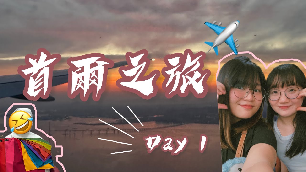 Vlog丨首爾之旅Day0&1丨凌晨機就係爽~丨體驗大韓航空低乳糖飛機餐丨仁川二號航廈搭巴士丨悠閒的購物日丨開心！！！！